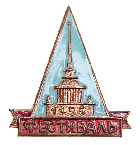 Знак "Фестиваль 1955" Металл, эмаль СССР, 1955 год Сохранность хорошая Патина на реверсе инфо 4758e.