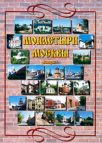 Монастыри Москвы Выпуск 1 Серия: Монастыри Москвы инфо 4762e.