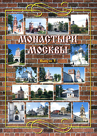Монастыри Москвы Выпуск 3 Серия: Монастыри Москвы инфо 4763e.