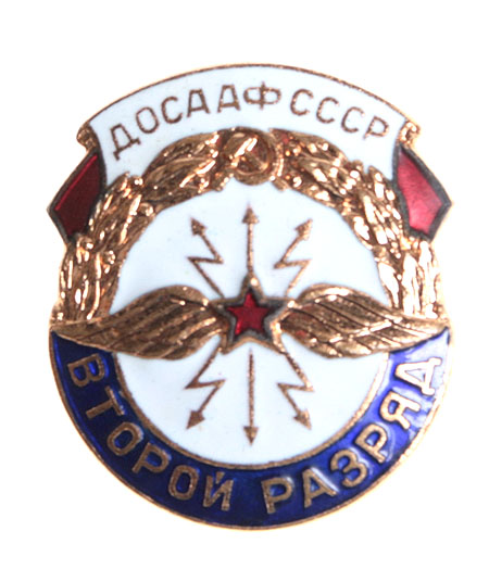 Значок "ДОСААФ СССР Второй разряд" Металл, эмаль СССР, вторая половина ХХ века поощрявших готовность к защите Отечества инфо 4820e.