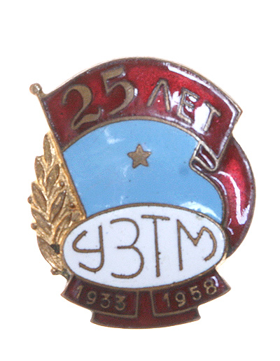 Значок "25 лет УЗТМ" Металл, эмаль СССР, 1958 год руководителем которой был Каха Бендукидзе инфо 4824e.