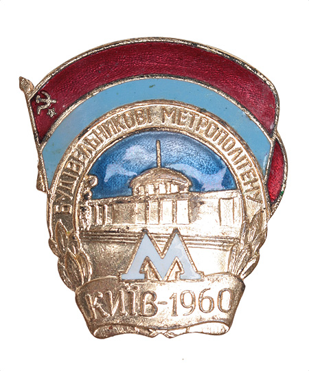 Знак "Будiвельниковi метрополiтену" Металл, эмаль УССР, 1960 год х 2,5 см Сохранность хорошая инфо 4825e.