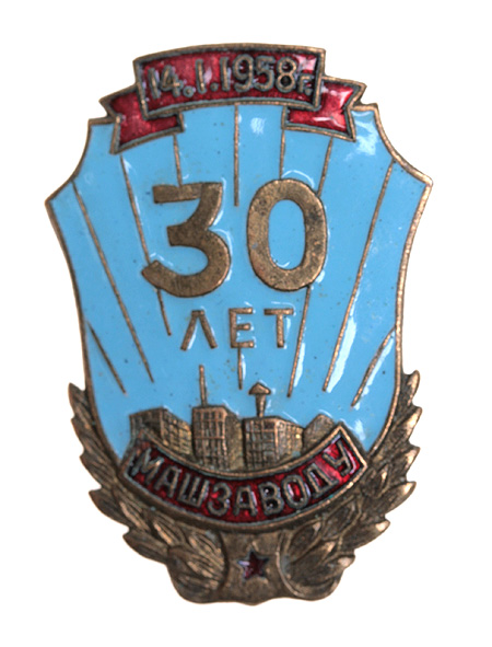 Значок "30 лет Машиностроительному заводу" Металл, эмаль СССР, 1958 год х 2,5 см Сохранность хорошая инфо 4826e.