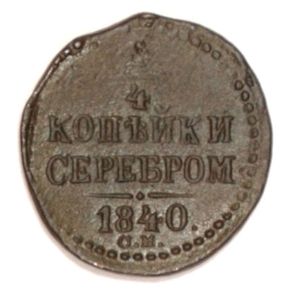 Монета "1/4 копейки серебром" (Медь - Императорская Россия, 1840 год) серебром 1840 С М " Сохранность хорошая инфо 7256g.