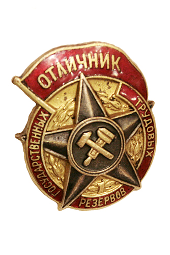 Знак "Отличник государственных трудовых резервов" (Металл, эмаль - СССР, 50-е годы XX века) 3 см Сохранность очень хорошая инфо 9819g.
