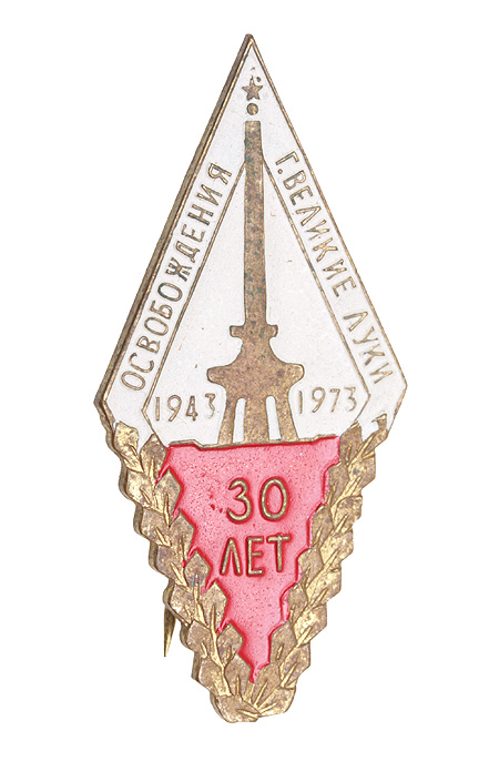 Знак "30 лет освобождения города Великие Луки" (металл, эмаль, СССР, 1973 год) х 2,5 см Сохранность хорошая инфо 9828g.