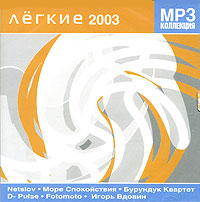 Легкие 2003 (mp3) Серия: MP3 коллекция инфо 9835g.