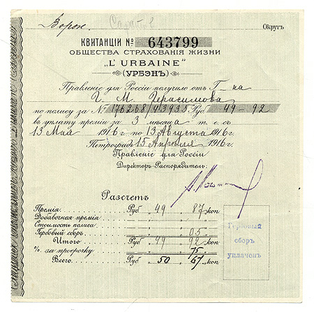 Квитанция Общества страхования жизни "L'Urbaine" ("Урбэн") Россия, 1916 год которые хранились в Государственном банке инфо 9862g.