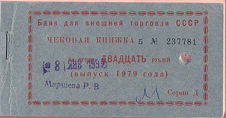 Чековая книжка СССР, 1979 год Гознак 1979 г инфо 9869g.