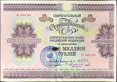 Ценная бумага "Сберегательный сертификат Сберегательного банка РФ "1000000 рублей", Россия, 1996 год фрагмента в центре ценной бумаги инфо 9870g.