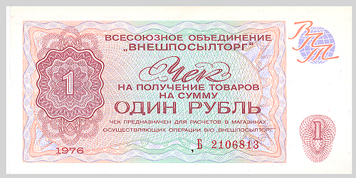 Купюра "Чек на получение товаров на сумму 1 рубль" СССР, 1976 год 13,5 см Сохранность очень хорошая инфо 9873g.