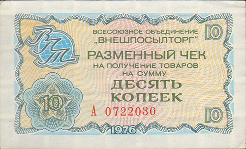 Купюра "Разменный чек на получение товаров на сумму десять копеек" СССР, 1976 год кампании по борьбе с привилегиями инфо 9875g.