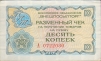 Купюра "Разменный чек на получение товаров на сумму десять копеек" СССР, 1976 год кампании по борьбе с привилегиями инфо 9875g.
