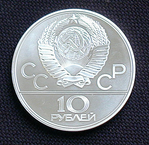 Монета номиналом 10 рублей СССР, 1979 год Диаметр 39 мм 1979 г инфо 9876g.