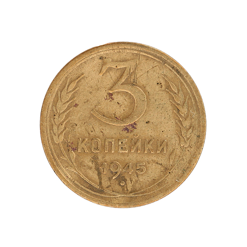 Монета номиналом 3 копейки Медь СССР, 1945 год 1945 г инфо 9878g.