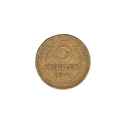 Монета номиналом 5 копеек Медь СССР, 1941 год 1941 г инфо 9879g.