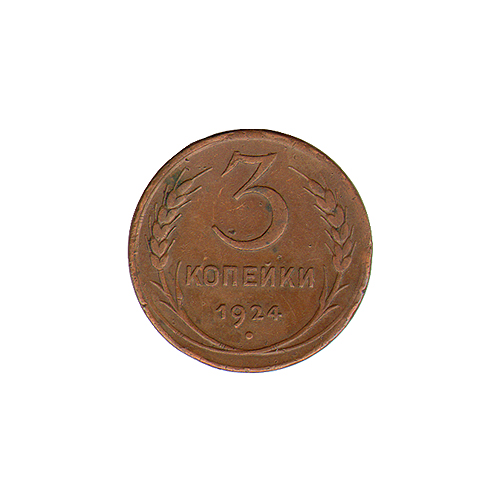 Монета номиналом 3 копейки Медь СССР, 1924 год 1924 г инфо 9890g.