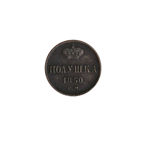 Монета "Полушка" (медь, Россия, 1850 год) гладкий Сохранность хорошая Потемнение металла инфо 9900g.