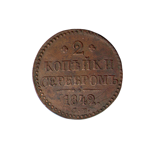 Монета номиналом 2 копейки (Металл - Российская Империя, 1842 год) Сузунский монетный двор 1842 г инфо 9902g.