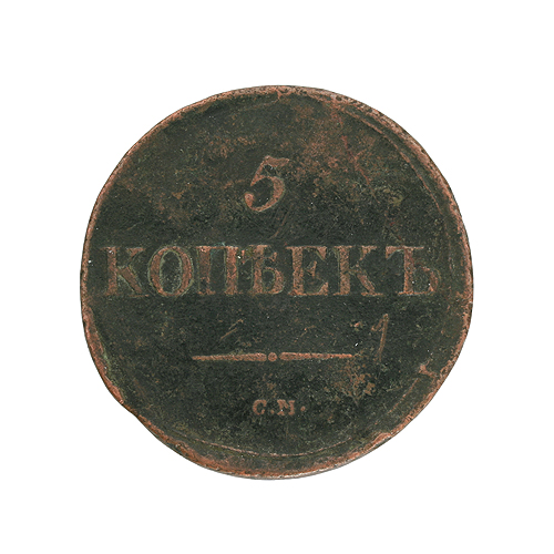 Монета "5 копеек" Медь Российская Империя, 1839 год монеты неровный Незначительные следы патины инфо 9903g.