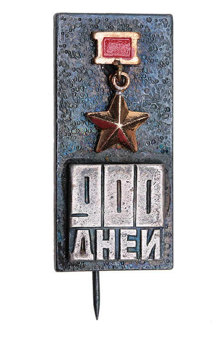 Знак "900 дней" Металл, эмаль СССР, вторая половина ХХ века х 1,5 см Сохранность хорошая инфо 10010g.