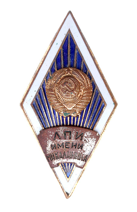 Знак об окончании ЛПИ имени М И Калинина Металл, эмаль СССР, вторая половина ХХ века 1975 г инфо 10024g.