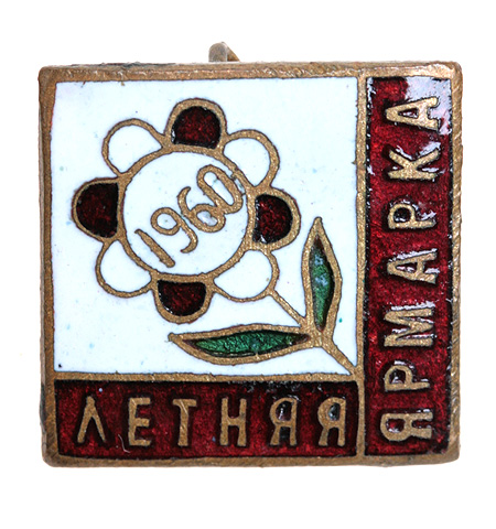 Значок "Летняя ярмарка 1960 года" Металл, эмаль СССР, 1960 год х 1,5 см Сохранность хорошая инфо 10033g.