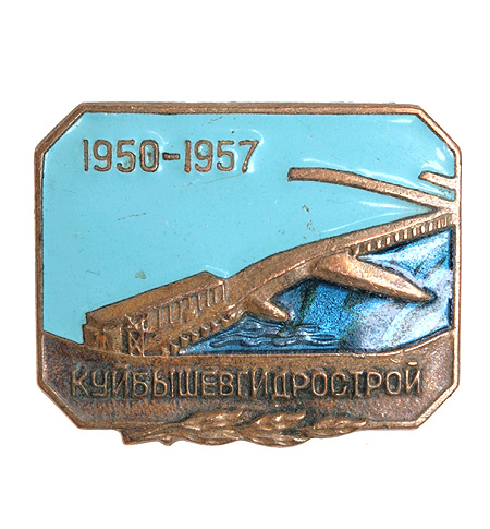 Значок "Куйбышевгидрострой" Металл, эмаль СССР, 1957 год большой участок Западно-Сибирской железной дороги инфо 10034g.