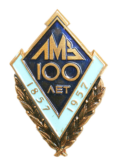 Значок "ЛМЗ 100 лет" (металл, эмаль), СССР, 1957 год квалифицированные инженеры, приглашенные из Германии инфо 10157g.
