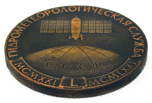 Памятная медаль к пятидесятилетию Гидрометеорологической службы СССР 1971 год 1971 г инфо 10159g.