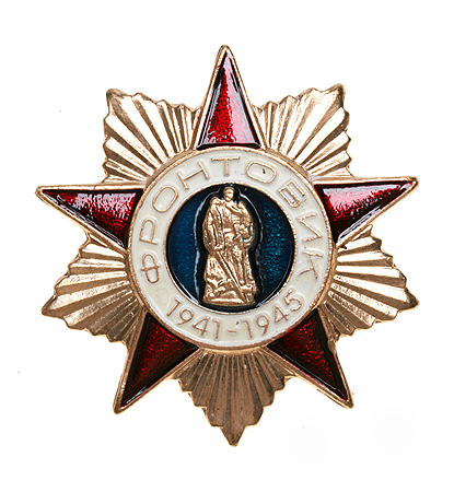 Знак "Фронтовик 1941 - 1945" Металл, эмаль Россия, 2000 год с полем для указания ФИО инфо 10174g.