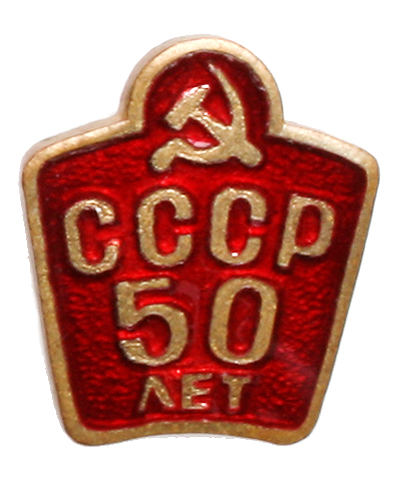 Значок "50 лет СССР" Металл, эмаль СССР, 1974 год виде прямоугольника с надписью "ЛЮМ" инфо 10190g.