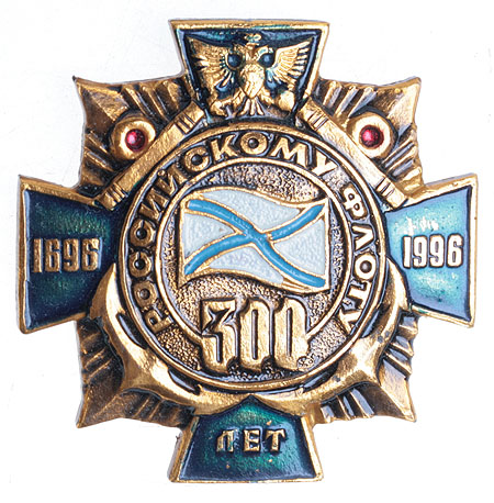 Знак "Российскому флоту 300 лет 1696-1996" Металл, эмаль Россия, 1996 год см Сохранность хорошая Без клейма инфо 10192g.