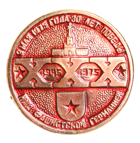 Значок "9 мая 1975 года 30 лет победы над фашистской Германией" Металл, эмаль СССР, 1975 год На оборотной стороне клеймо производителя инфо 10206g.