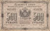 Купюра "Денежный знак Благовещенского Отделения Государственного Банка 500 рублей" Россия, 1920 год на общих основаниях, были девальвированы инфо 10256g.