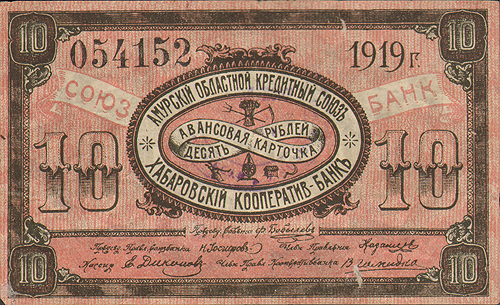 Купюра "Авансовая карточка 10 рублей" (Россия, 1919 год) хождение между членами союзных товариществ" инфо 10264g.