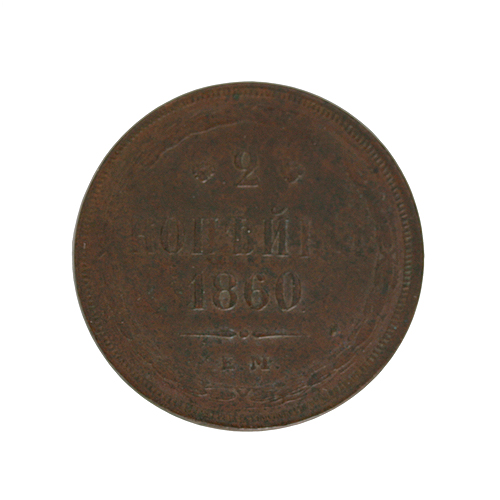 Монета номиналом 2 копейки Медь Россия, 1860 год Екатеринбургский монетный двор 1860 г инфо 10274g.