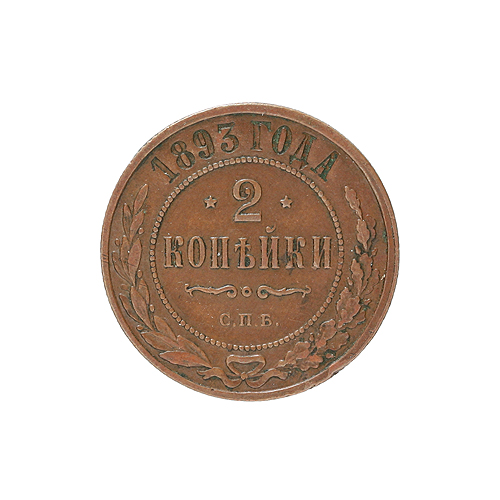 Монета номиналом 2 копейки Медь Россия, 1893 год Санкт-Петербургский монетный двор 1893 г инфо 10278g.