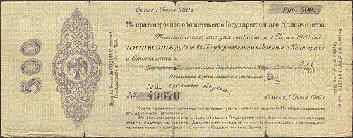 Ценная бумага "5 % краткосрочное обязательство Государственного Казначейства 500 рублей" РСФСР, Омск, 1919 год привела к широкому распространению фальшивок инфо 10282g.