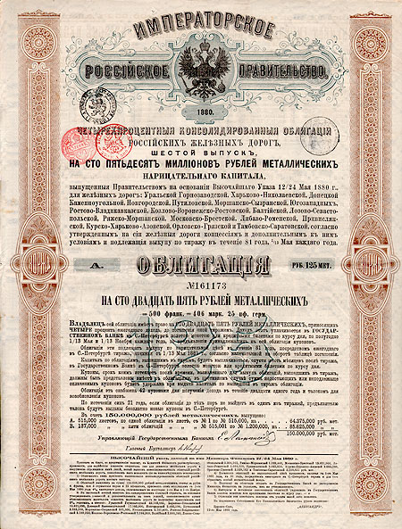 Ценная бумага "Четырехпроцентные консолидированные облигации Российских железных дорог Облигация на 125 рублей металлических" Россия, 1880 год займов была понижена до 4% инфо 10309g.