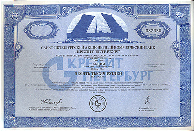 Акция Санкт-Петербургского акционерного коммерческого банка "Кредит Петербург" Россия, 1993 год х 30,6 см Сохранность хорошая инфо 10322g.