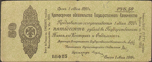 Купюра "Краткосрочное обязательство Государственного Казначейства 50 рублей" Омск, 1919 год было однотипным, печатались они односторонними инфо 10360g.