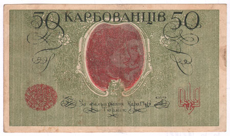 Купюра "50 карбованцев" Украинская народная республика, Одесса, 1918 год номера 210 и выше) фальшивыми инфо 10371g.