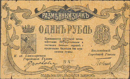 Купюра "Разменный знак 1 рубль" РСФСР, Кисловодск, 1918 год есть после марта 1918 года инфо 10381g.