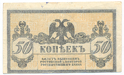 Купюра "50 копеек" Ростовской конторы Государственного банка РСФСР, 1918 год по соответствующим первым буквам серий инфо 10394g.