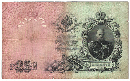 Купюра "Государственный кредитный билет 25 рублей" Российская Империя, 1909 год Екатерины II и Петра I инфо 10410g.
