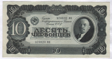 Купюра "Билет Государственного банка Союза СССР 10 червонцев" СССР, 1937 год них впервые появился портрет Ленина инфо 10416g.