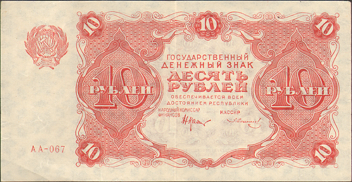 Купюра "Государственный денежный знак 10 рублей" Россия, 1922 год следующего выпуска образца 1923 года инфо 10417g.