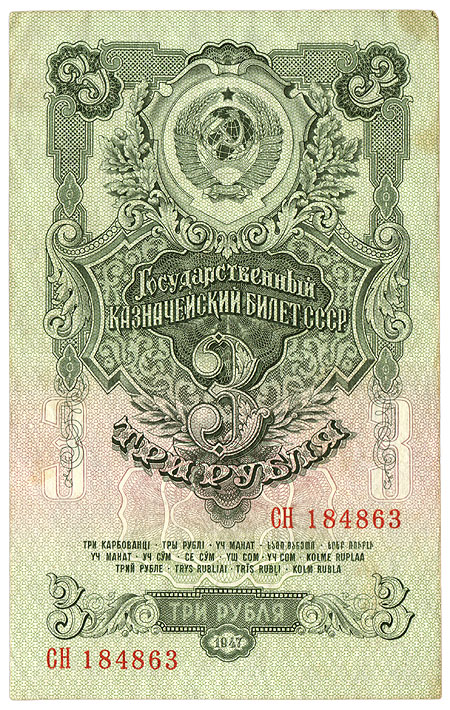 Купюра "Государственный казначейский билет 3 рубля" СССР, 1947 год Горизонтальная складка, заломы, небольшие пятна инфо 10422g.