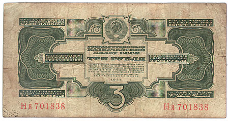 Купюра "Государственный казначейский билет 3 рубля" СССР, 1934 год цифра «3», окруженная темно-зеленым ореолом инфо 10425g.